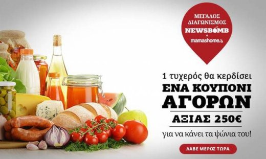 Διαγωνισμός: Το Mamashome χαρίζει μοναδικά δώρα στους αναγνώστες του Newsbomb