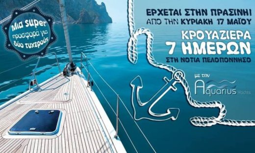 Δωρεάν 7ημερη κρουαζιέρα για…δύο. Από την Κυριακή στην Πράσινη
