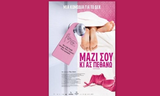 «Μαζί σου κι ας πεθάνω»