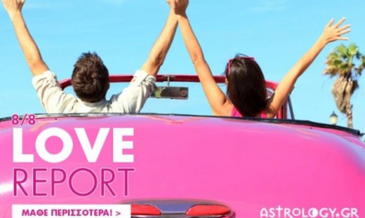 Ερωτικό ωροσκόπιο 8/8