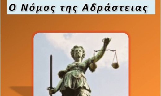 Ο νόμος της αδράστειας