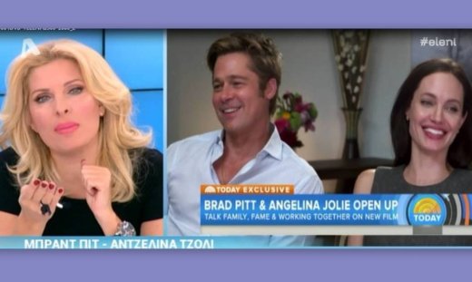 Η ατάκα της Ελένης για τη συγκλονιστική συνέντευξη Jolie και Pitt, που θα συζητηθεί!