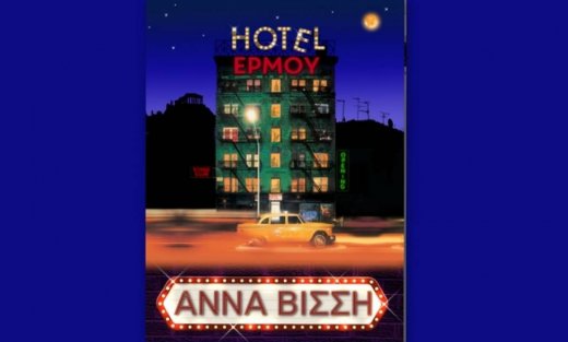 H Άννα Βίσση βάζει το κλειδί και ανοίγει τις πόρτες του HOTEL