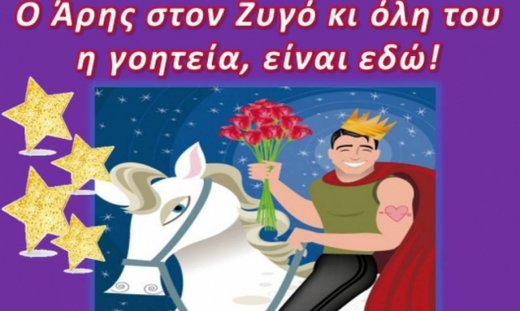 Με Άρη στο Ζυγό θα πάρω γερές αποφάσεις…