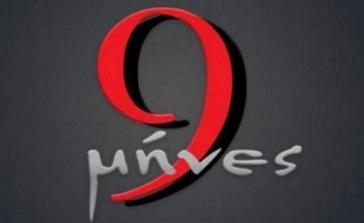 9 μήνες: Ο Κυριάκος χαροπαλεύει στην εντατική και την Μαριάννα την κυριεύουν τύψεις