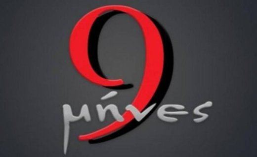 9 μήνες: Η Ντορέττα δίνει ένα μεγάλο χρηματικό ποσό στην Άννα για να...