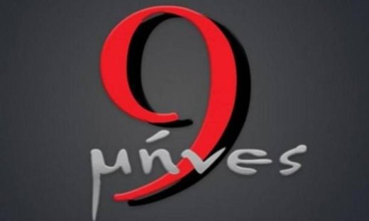 9 μήνες: Ο Αχιλλέας λέει στον Αντρέα πως αν δεν πείσει τη Δάφνη να φύγουν για την Αμερική, θα...