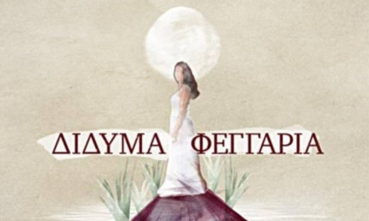 Δίδυμα Φεγγάρια: Η Εύα έρχεται πρόσωπο με πρόσωπο με την Ελισάβετ