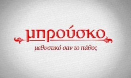 Μπρούσκο: Απειλείται ξανά η Βασιλική!