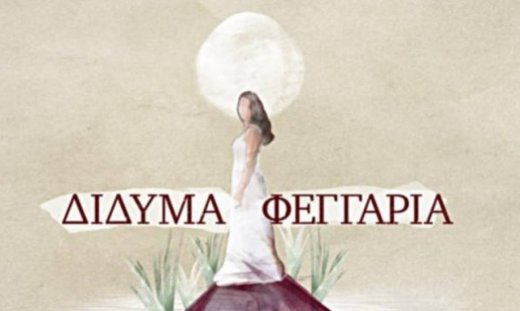 «Δίδυμα φεγγάρια»: Η Αμαλία ζητάει από τον Παύλο να χωρίσουν