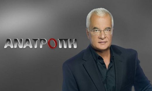 Ανατροπή: Τι θα δούμε σήμερα στην εκπομπή του Γιάννη Πρετεντέρη;