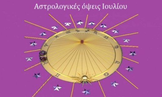 Οι αστρολογικές όψεις του Ιουλίου