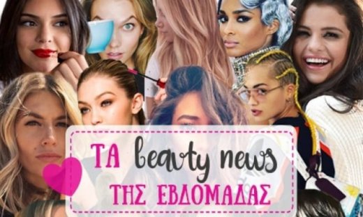 Τα beauty news της εβδομάδας!
