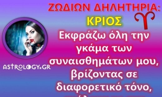 Ζωδίων Δηλητήρια: Κριός: Δε βρίζω! Απλά εκφράζω τα συναισθήματα μου, που να πάρει!