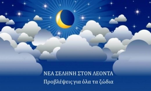 Νέα Σελήνη Αυγούστου στο Λέοντα: Πώς θα επηρεάσει τα 12 ζώδια;