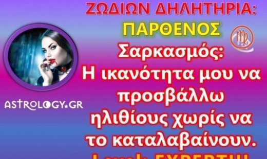 Ζωδίων Δηλητήρια: Παρθένος: Μιλάω κι αυτή τη γλώσσα γατάκια!