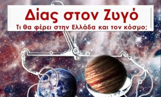 Ο Δίας στον Ζυγό: Τι θα φέρει στην Ελλάδα και τον κόσμο;