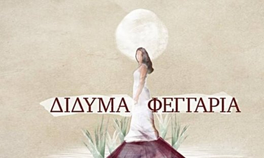 «Δίδυμα Φεγγάρια»: Ώρες αγωνίας για Παύλο και Αλίκη