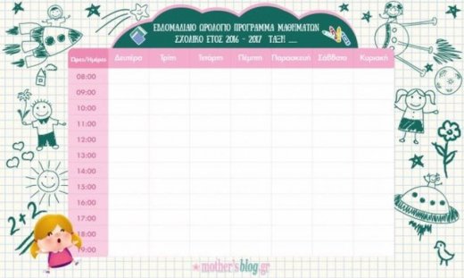 Σχολικά προγράμματα Mothersblog. Εκτύπωσε το δικό σου!