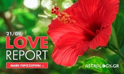 Ερωτικές Προβλέψεις για όλα τα Ζώδια, 21/9