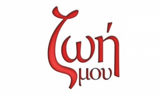 Ζωή μου: Τα δαχτυλικά αποτυπώματα αποκαλύπτουν τον…