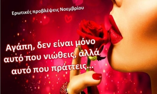 Ερωτικές Προβλέψεις Νοεμβρίου για όλα τα ζώδια