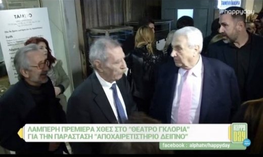 Ο Κοντομηνάς στην πρεμιέρα του Λαζόπουλου