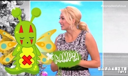 «Ξαναδέστε τους»: Η «κάμπια» στη Σπυροπούλου και η απίστευτη ατάκα on air