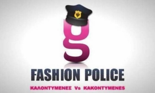 Καλοντυμένες Vs Κακοντυμένες