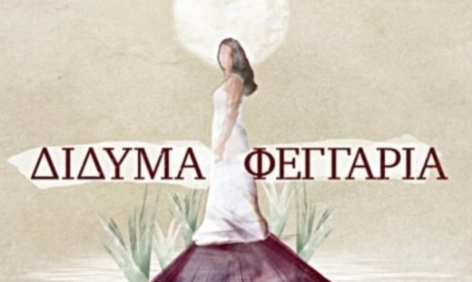 «Δίδυμα φεγγάρια»: Η Αρετή αρχίζει να ξετυλίγει το κουβάρι των άσεμνων φωτογραφιών