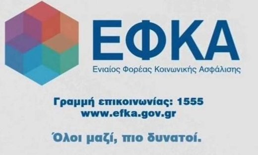 ΕΦΚΑ: Δείτε τις ασφαλιστικές εισφορές σας