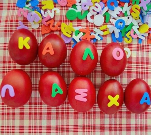 Καλό Πάσχα!