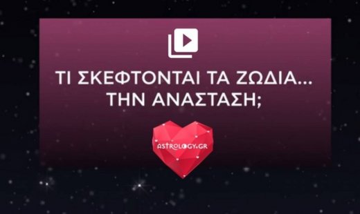 Ποιες είναι οι κρυφές σκέψεις των ζωδίων για την Ανάσταση;