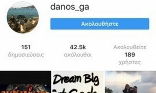 Πριν απο λίγο. Το ρεκόρ του Ντάνου στο Instagram και η πρώτη ανάρτηση του (Nassos Blog)