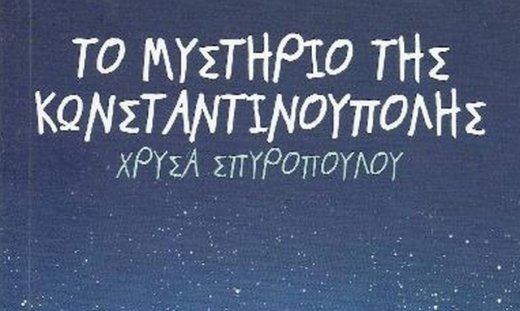 Το μυστήριο της Κωνσταντινούπολης – Χρύσα Σπυροπούλου