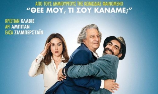 «Βρε καλώς τους»: H γαλλική κωμωδία που δεν πρέπει να χάσετε!