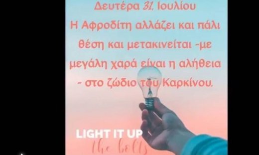 Ζώδια Σήμερα 31/07: Η ευχάριστη αλλαγή θέσης της Αφροδίτης