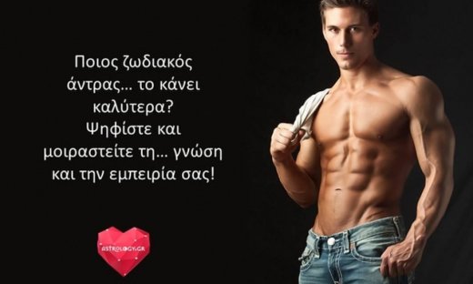 Ήρθε η ώρα της αλήθειας! Ποιος άντρας του ζωδιακού το... κάνει καλύτερα;