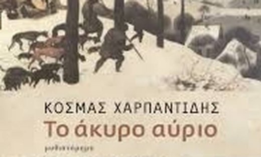 Το άκυρο αύριο – Κοσμάς Χαρπαντίδης