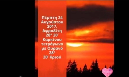 Ζώδια Σήμερα 24/08: Αφροδίτη 28° 20’ Καρκίνου τετράγωνο με Ουρανό 28° 20’ Κριού