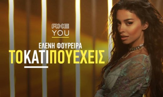 Το απόλυτο καλοκαιρινό hit το έγραψες ΕΣΥ!