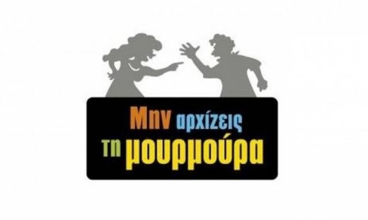 Αυτό θα είναι το τέταρτο ζευγάρι της σειράς «Μην αρχίζεις τη μουρμούρα»