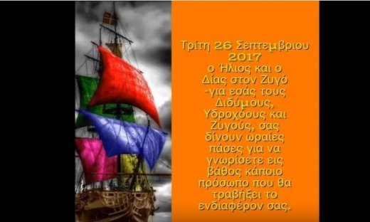 Ζώδια Σήμερα 26/09: Ήλιος, Δίας στο Ζυγό και Αφροδίτη, Άρης στην Παρθένο