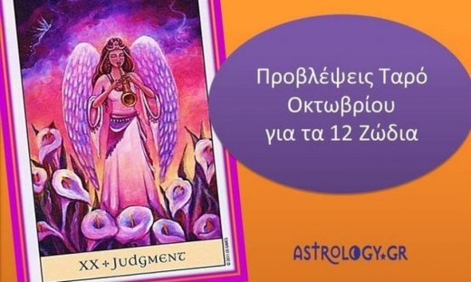 Προβλέψεις Ταρώ Οκτωβρίου για τα 12 ζώδια