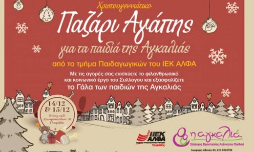 Bazaar Αγάπης για τα παιδιά της «ΑΓΚΑΛΙΑΣ» από το ΙΕΚ ΑΛΦΑ Γλυφάδας