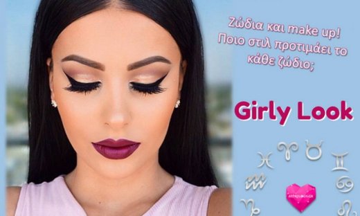 Αυτά τα 3 ζώδια προτιμούν πιο «κοριτσίστικο» στιλ στο μακιγιάζ τους!