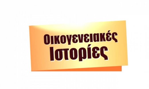 Επιστρέφουν οι Οικογενειακές Ιστορίες με νέα επεισόδια