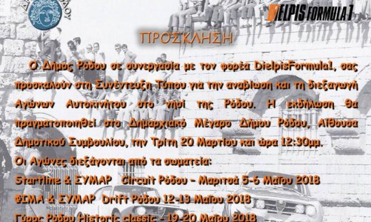 Αναβίωση αυτοκινητικών αγώνων στη Ρόδο