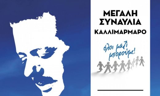 Μεγάλη συναυλία του «Όλοι μαζί μπορούμε» στο Καλλιμάρμαρο