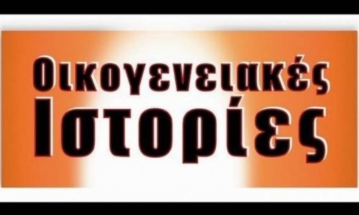 Οικογενειακές Ιστορίες: «Επιστροφή στη ζωή»